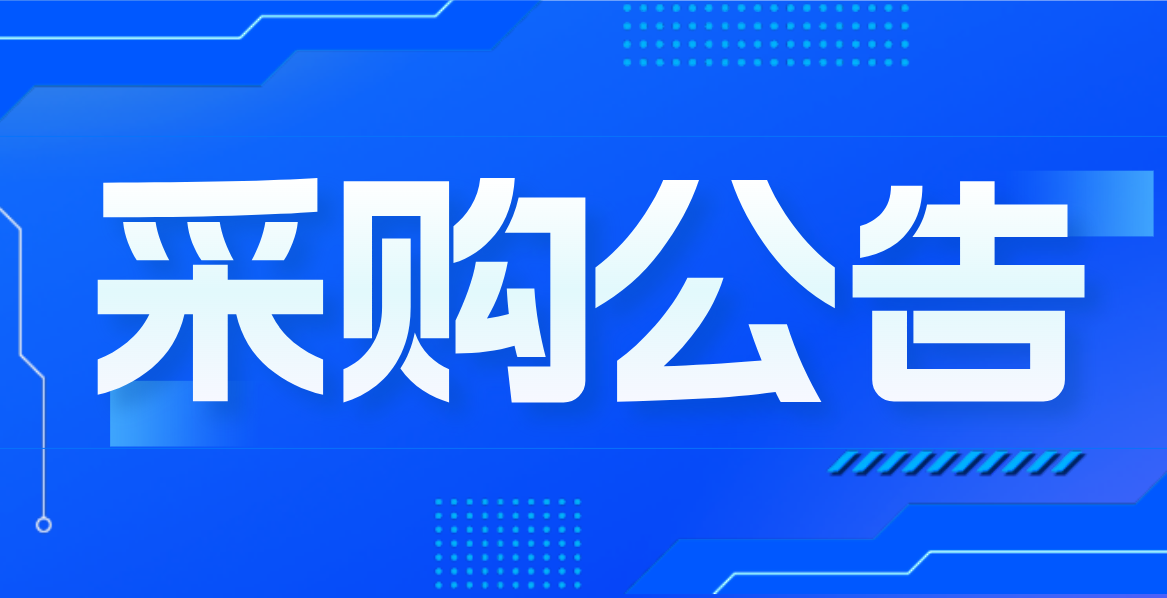 2025年燃?xì)忭椖客獍鼏T工夏季防暑清涼飲料及藥品采購競爭性談判公告